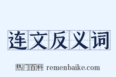 连文反义词是什么意思的图片